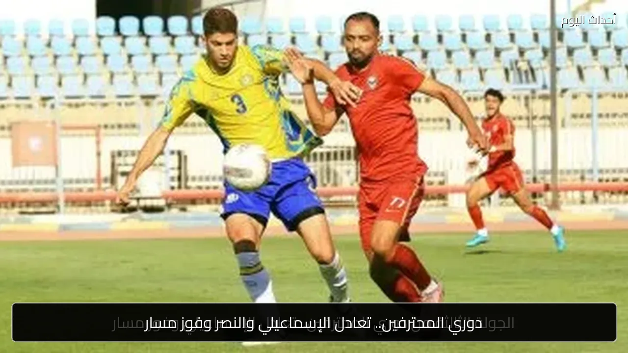 دوري المحترفين.. تعادل الإسماعيلي والنصر وفوز مسار
