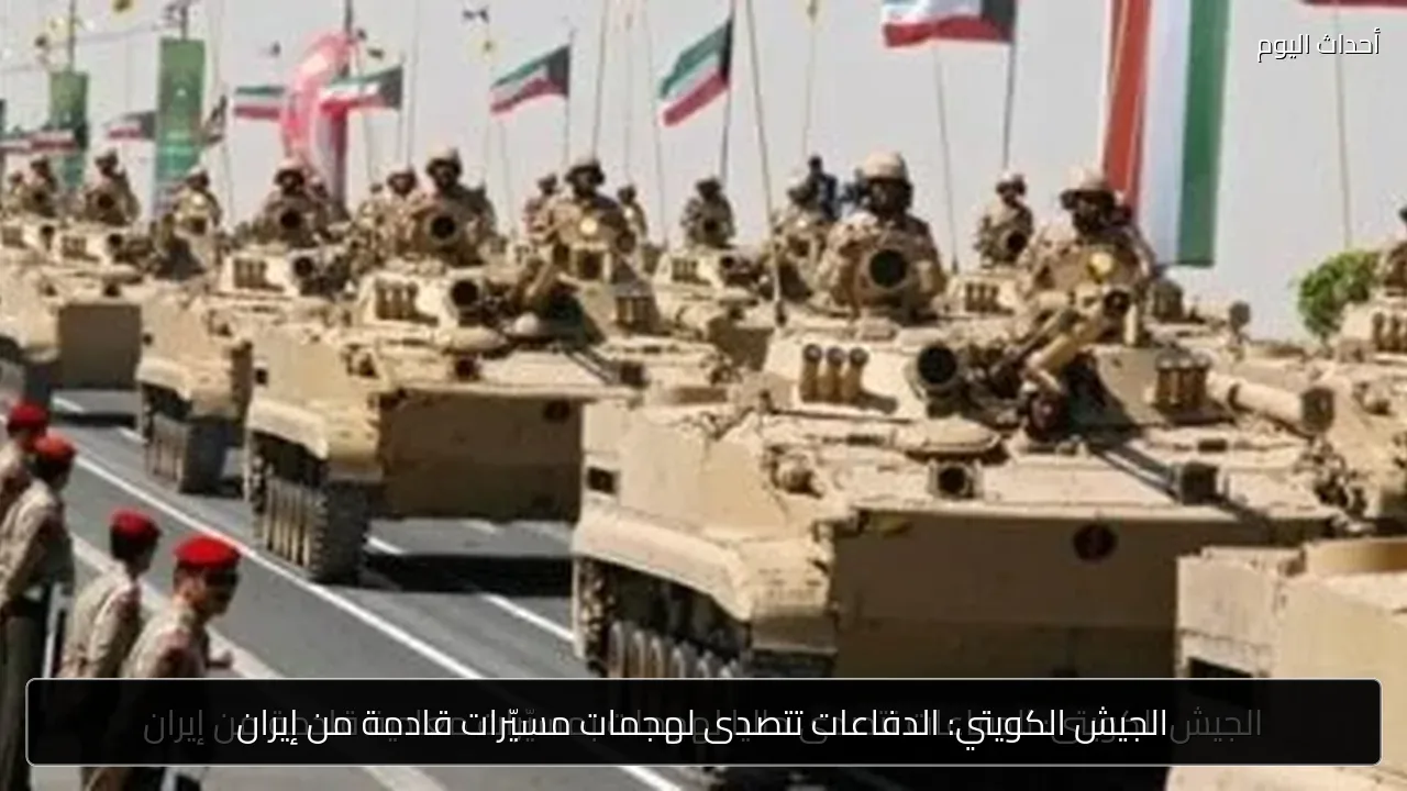 الجيش الكويتي: الدفاعات تتصدى لهجمات مسيّرات قادمة من إيران