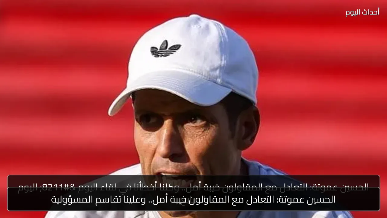 الحسين عموتة: التعادل مع المقاولون خيبة أمل.. وعلينا تقاسم المسؤولية