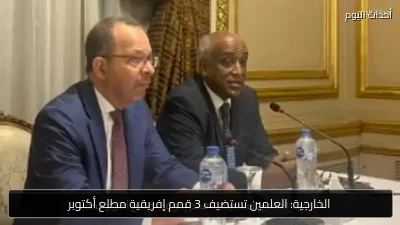 الخارجية: العلمين تستضيف 3 قمم إفريقية مطلع أكتوبر