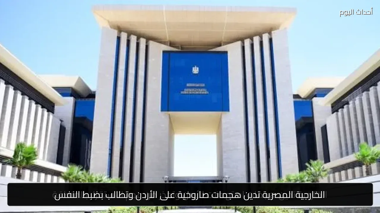 الخارجية المصرية تدين هجمات صاروخية على الأردن وتطالب بضبط النفس