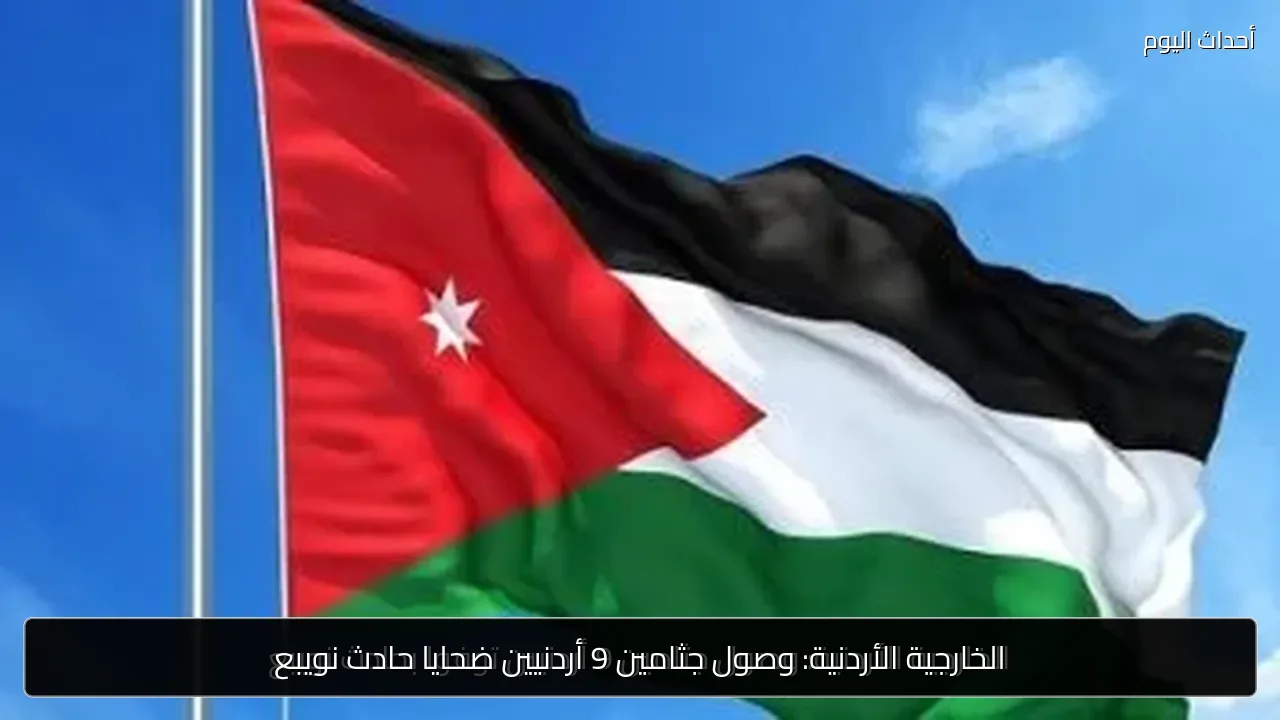 الخارجية الأردنية: وصول جثامين 9 أردنيين ضحايا حادث نويبع