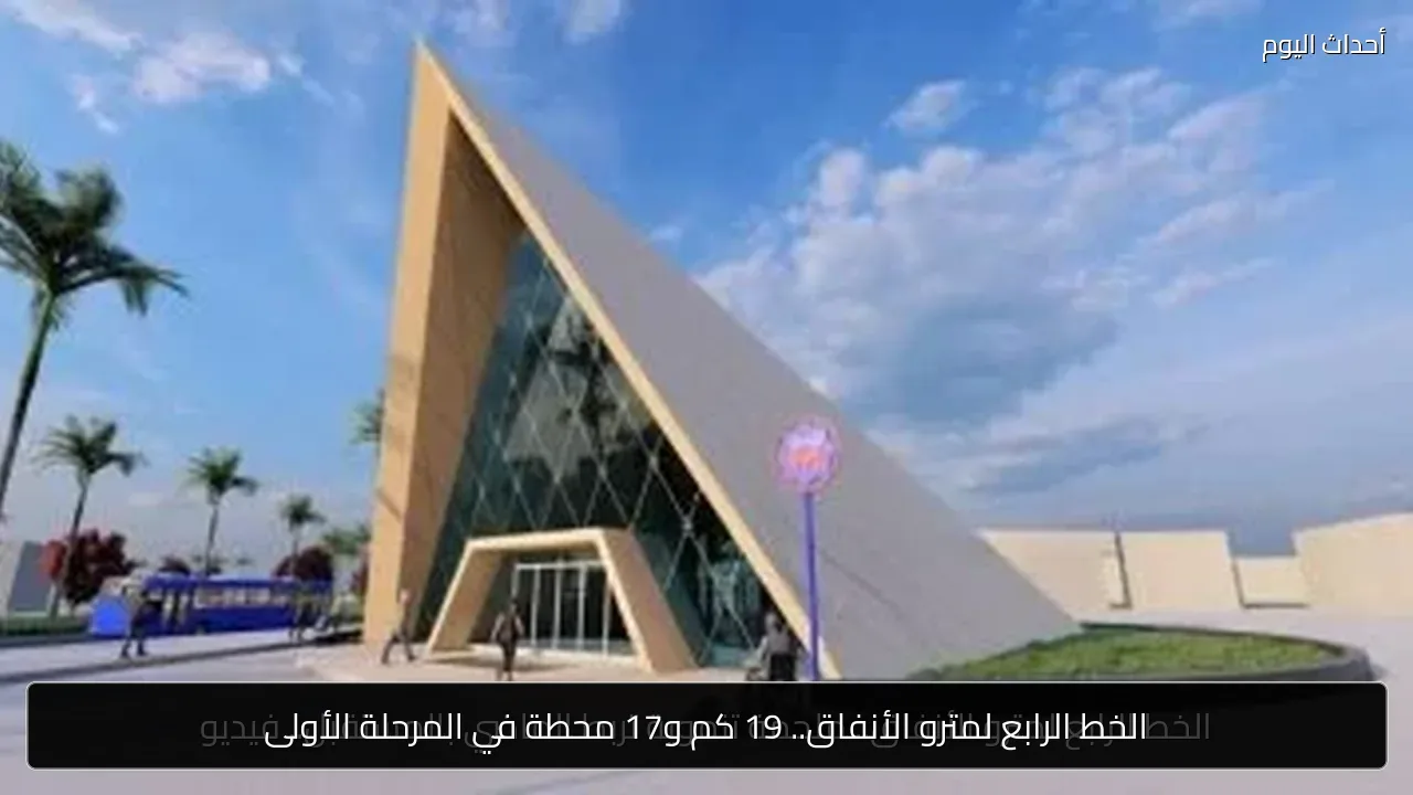الخط الرابع لمترو الأنفاق.. 19 كم و17 محطة في المرحلة الأولى