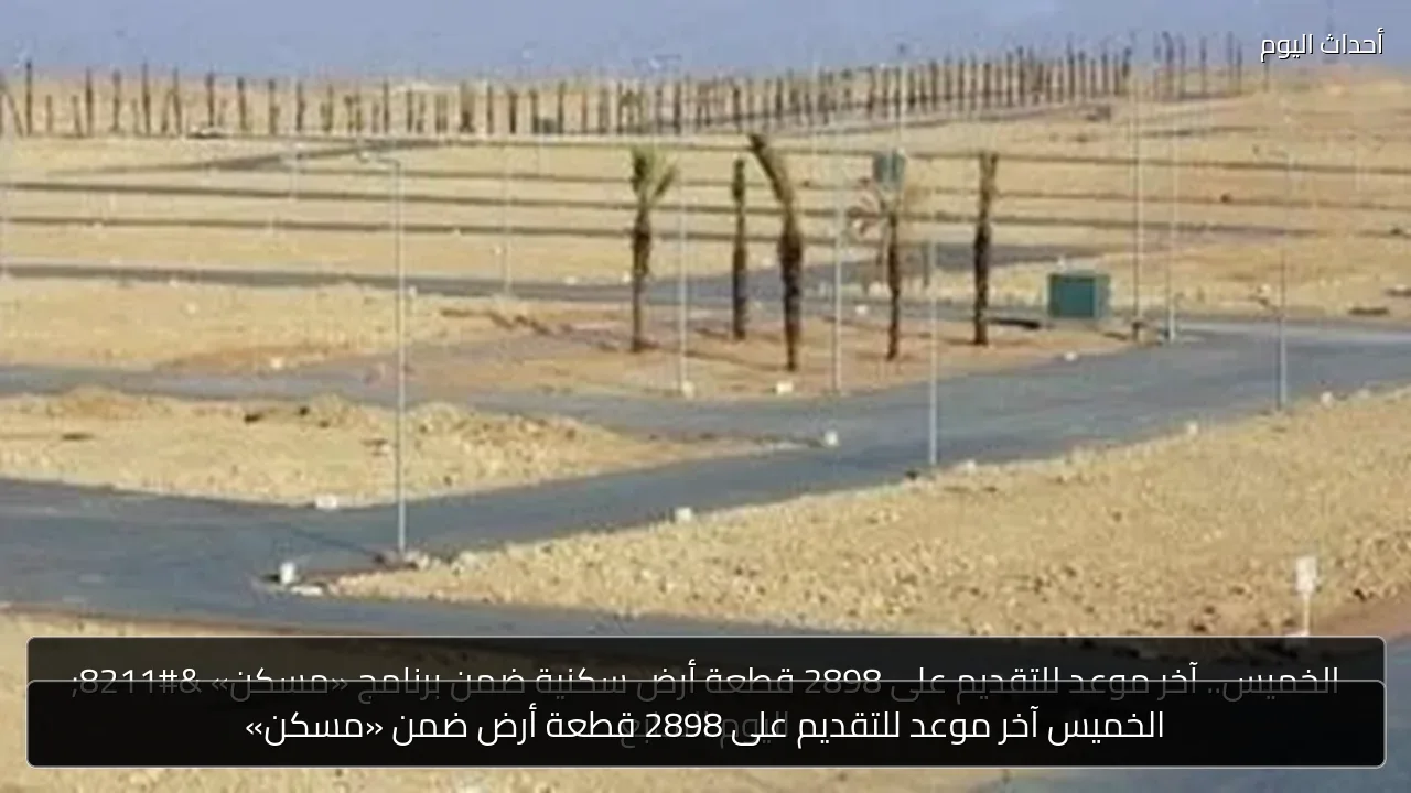 الخميس آخر موعد للتقديم على 2898 قطعة أرض ضمن «مسكن»