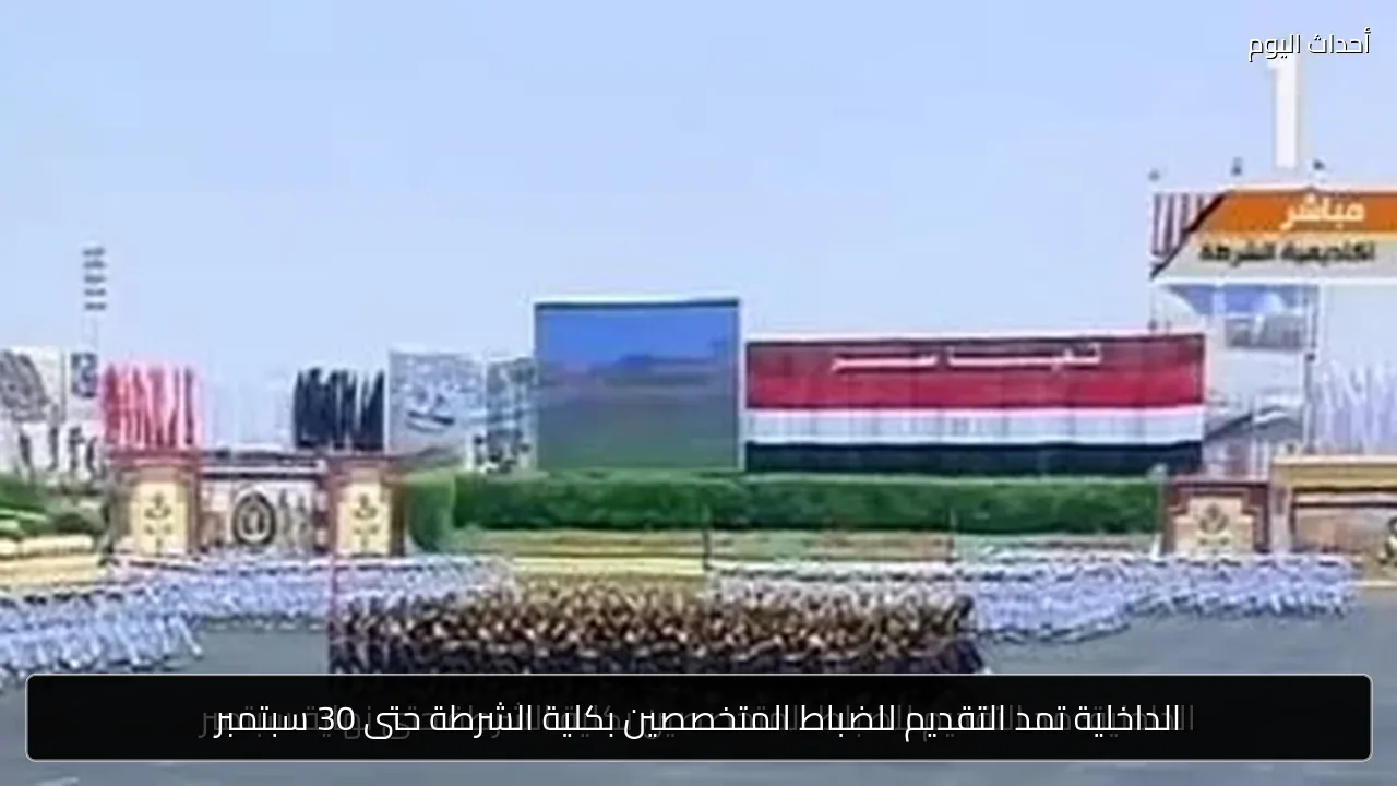 الداخلية تمد التقديم للضباط المتخصصين بكلية الشرطة حتى 30 سبتمبر