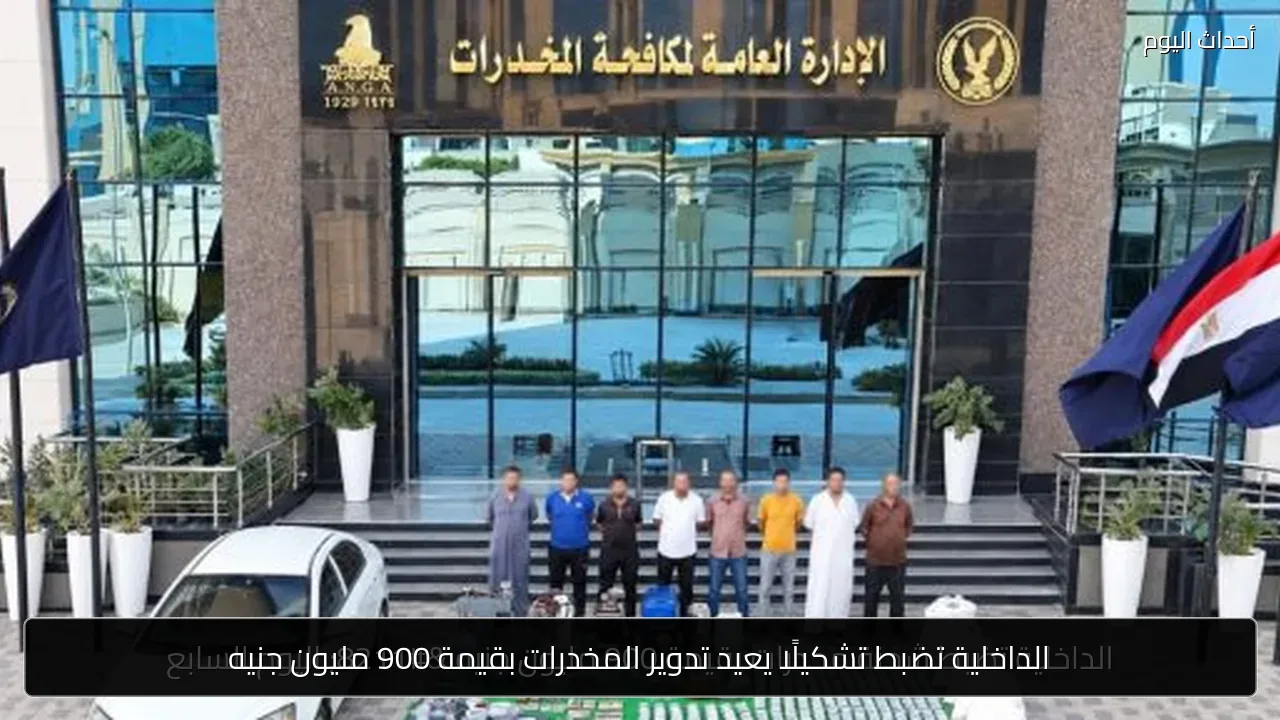الداخلية تضبط تشكيلًا يعيد تدوير المخدرات بقيمة 900 مليون جنيه