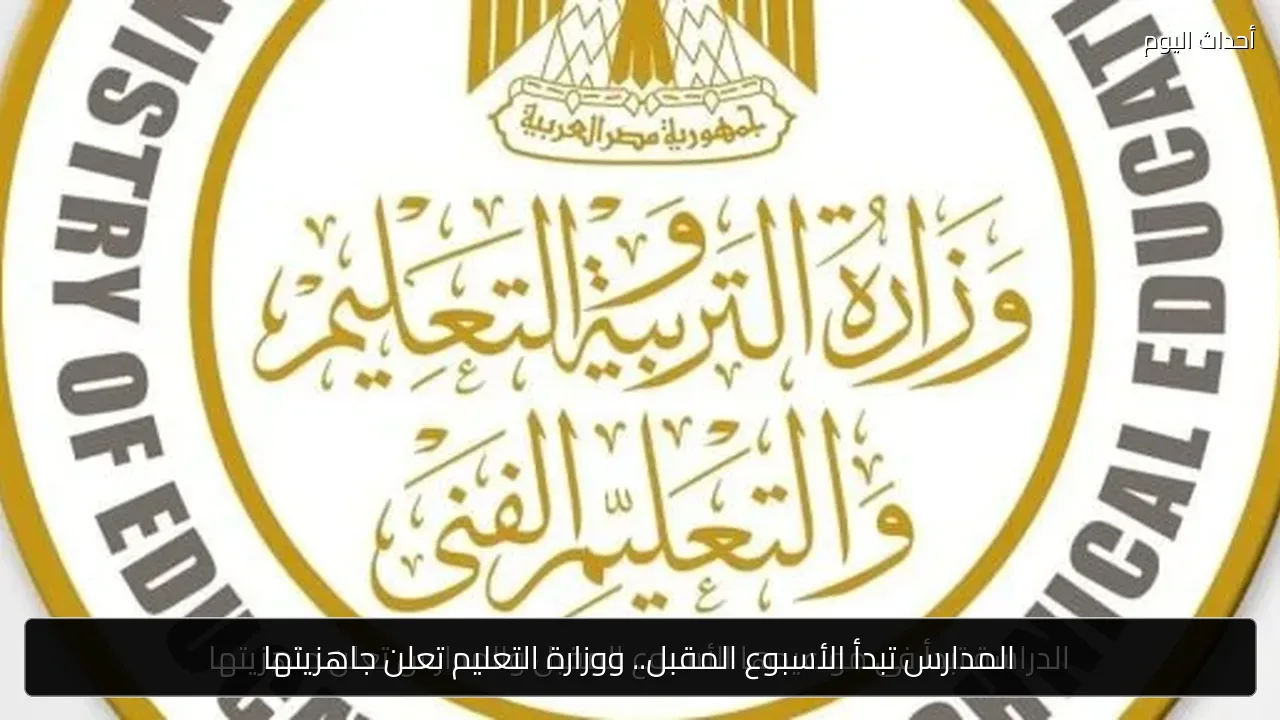 المدارس تبدأ الأسبوع المقبل.. ووزارة التعليم تعلن جاهزيتها