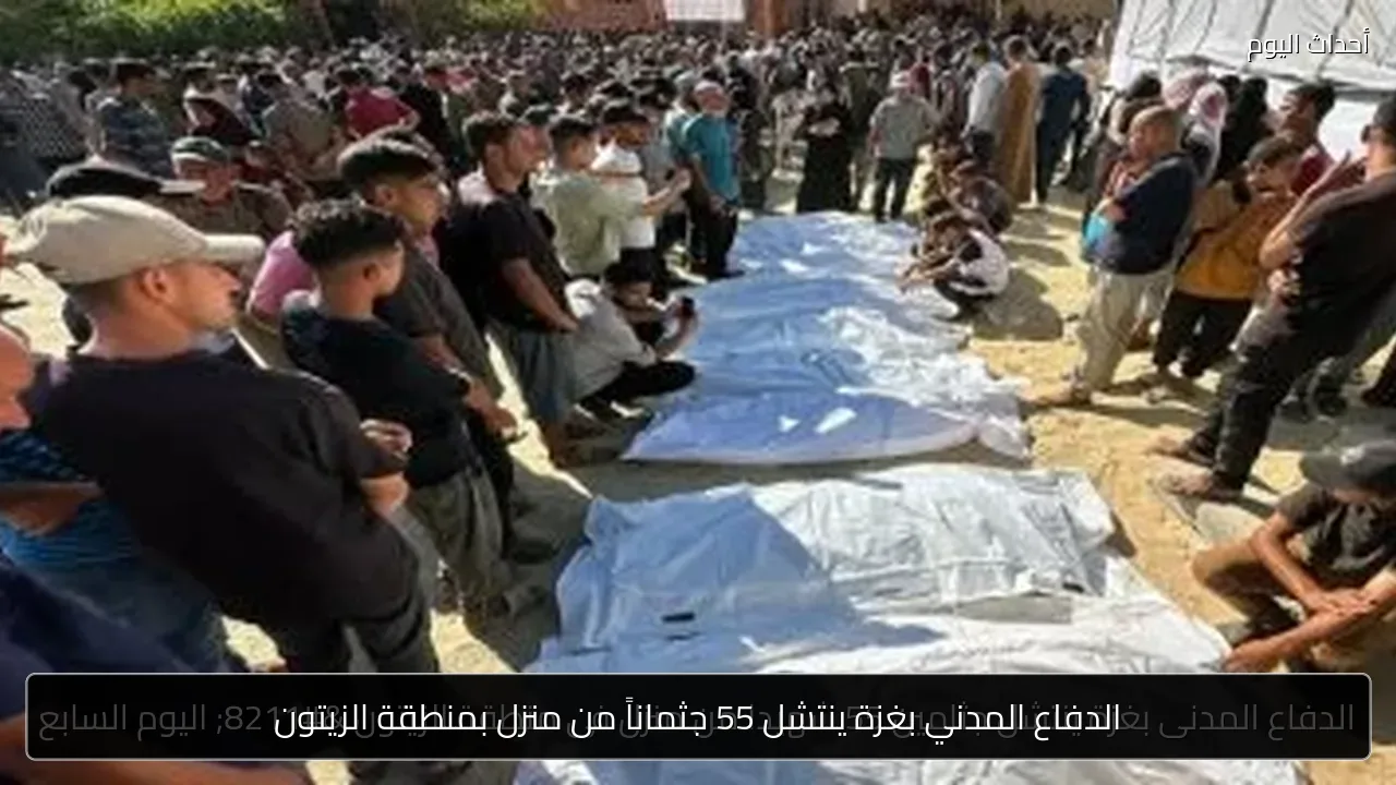 الدفاع المدني بغزة ينتشل 55 جثماناً من منزل بمنطقة الزيتون