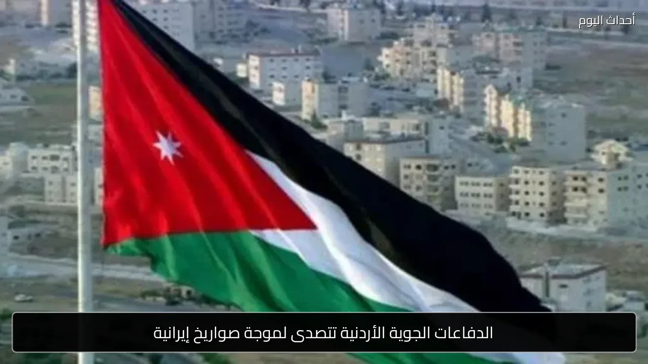 الدفاعات الجوية الأردنية تتصدى لموجة صواريخ إيرانية