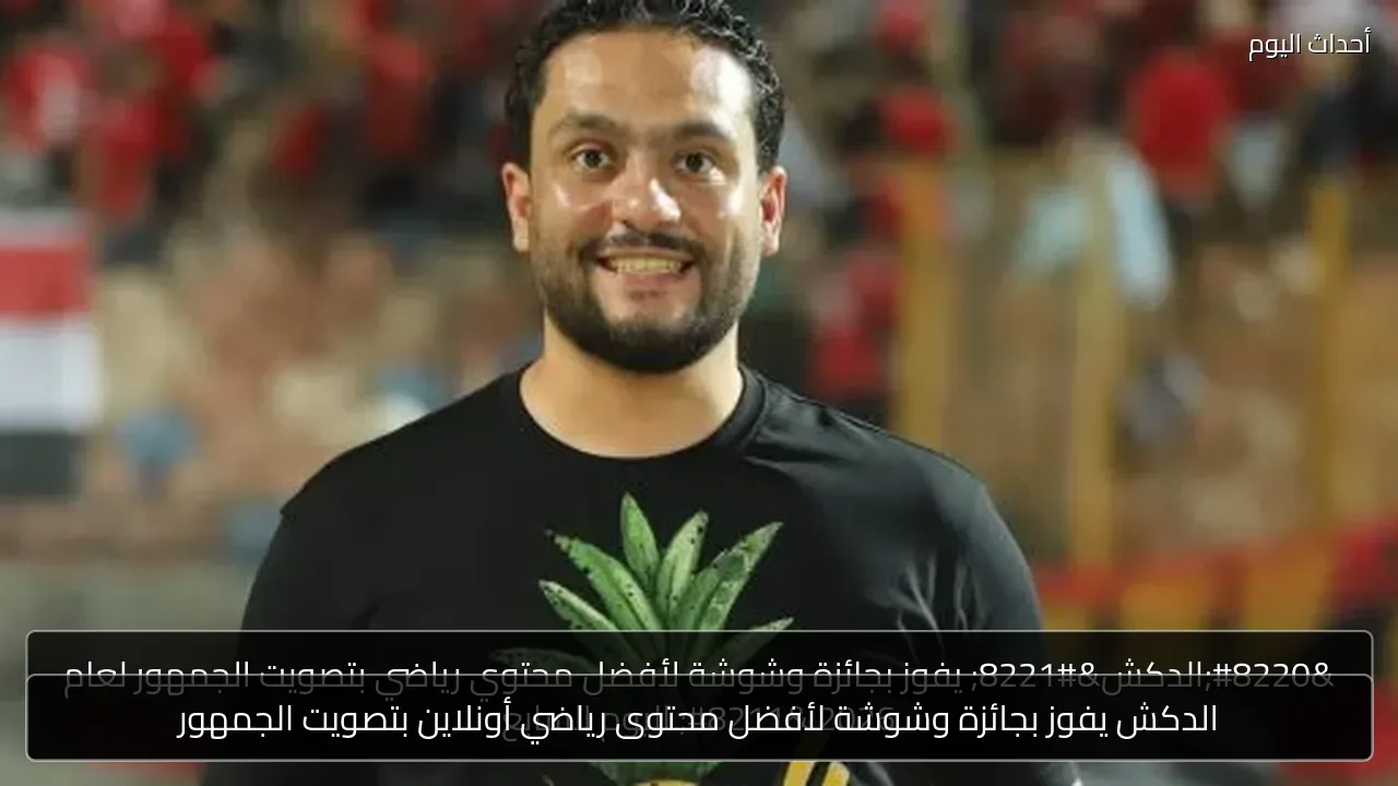 الدكش يفوز بجائزة وشوشة لأفضل محتوى رياضي أونلاين بتصويت الجمهور