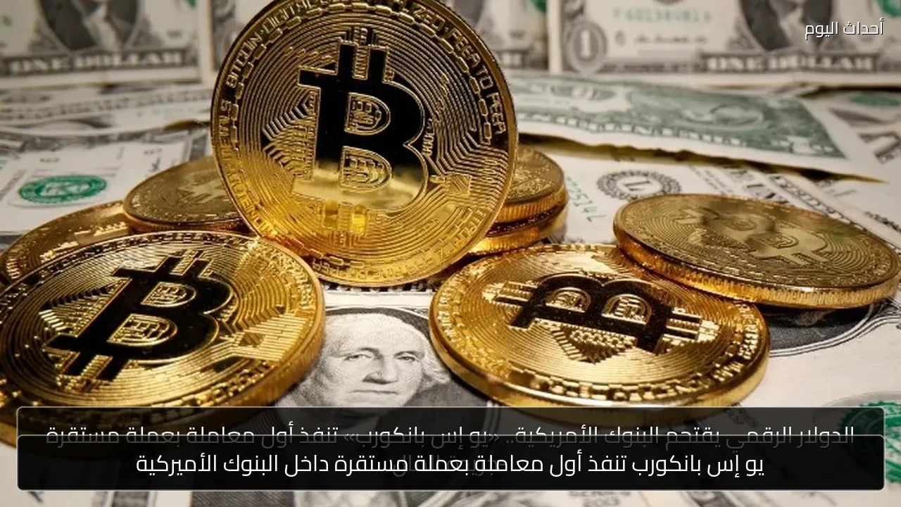 يو إس بانكورب تنفذ أول معاملة بعملة مستقرة داخل البنوك الأميركية