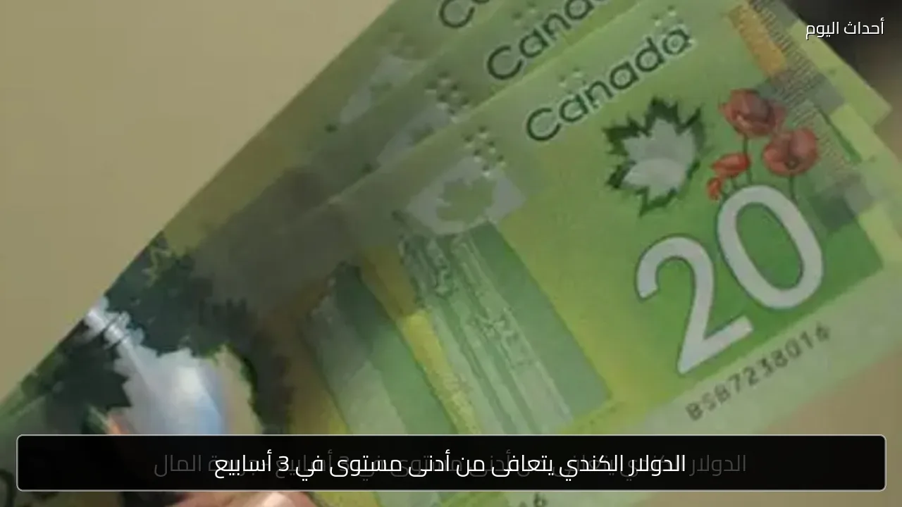 الدولار الكندي يتعافى من أدنى مستوى في 3 أسابيع