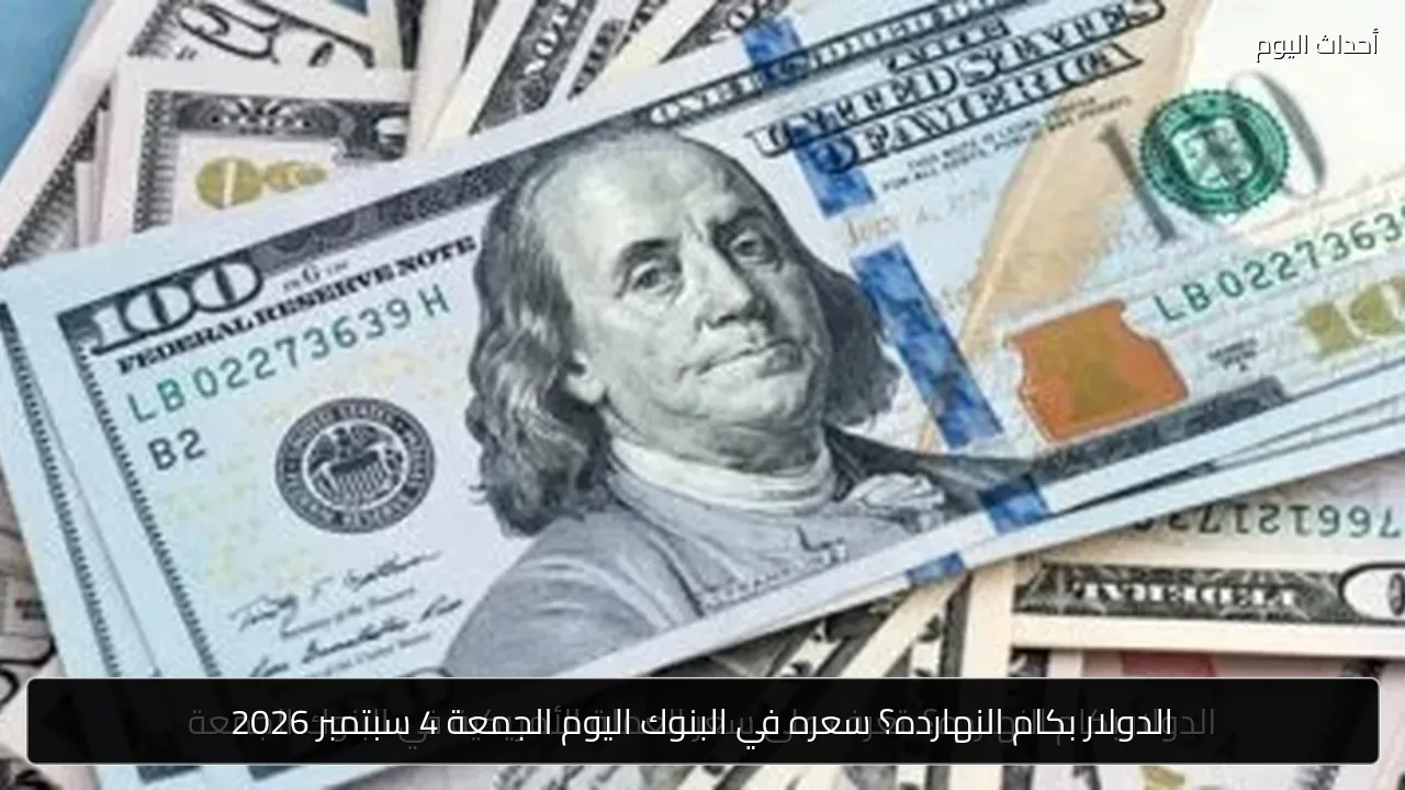 الدولار بكام النهارده؟ سعره في البنوك اليوم الجمعة 4 سبتمبر 2026