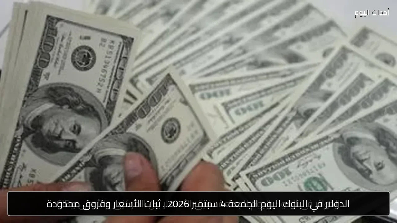 الدولار في البنوك اليوم الجمعة 4 سبتمبر 2026.. ثبات الأسعار وفروق محدودة