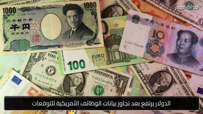 الدولار يرتفع بعد تجاوز بيانات الوظائف الأمريكية للتوقعات