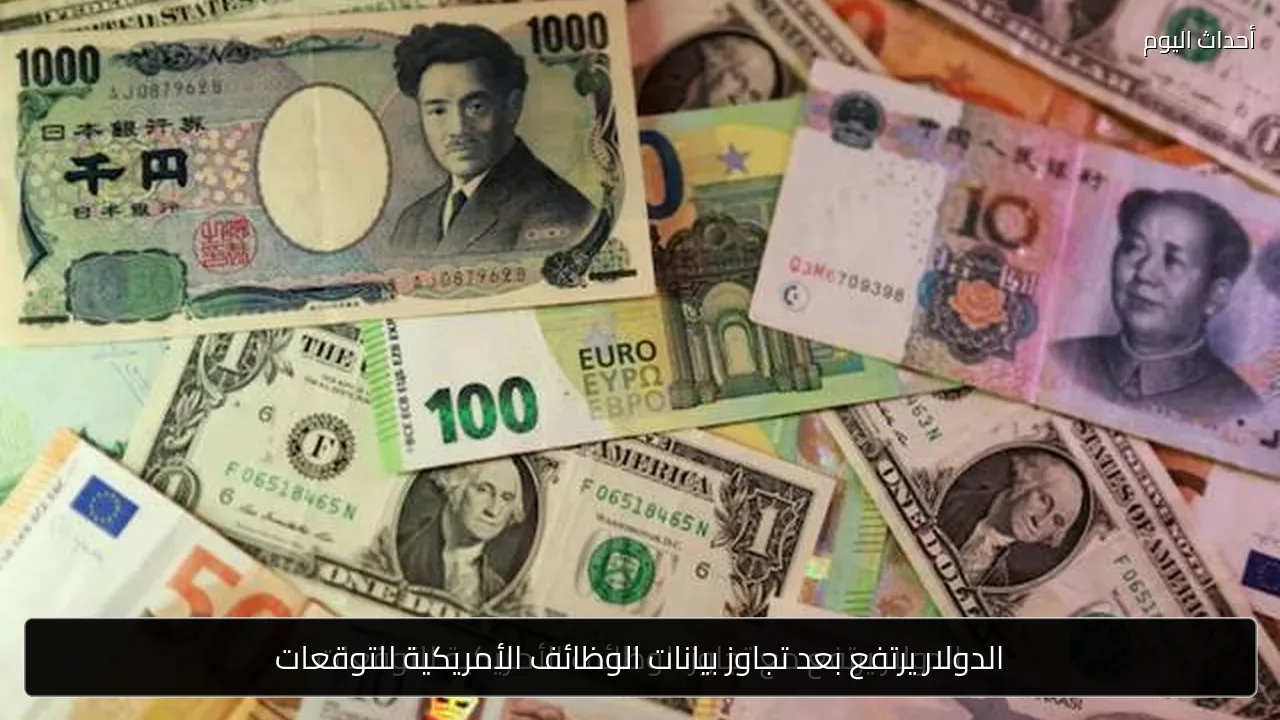 الدولار يرتفع بعد تجاوز بيانات الوظائف الأمريكية للتوقعات