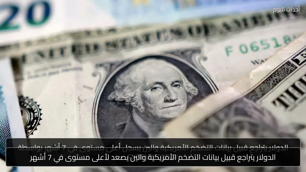 الدولار يتراجع قبيل بيانات التضخم الأمريكية والين يصعد لأعلى مستوى في 7 أشهر
