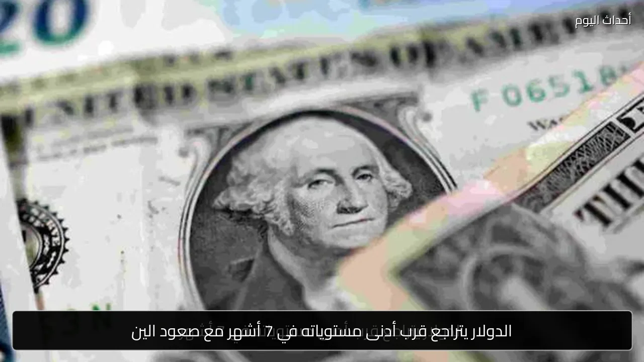 الدولار يتراجع قرب أدنى مستوياته في 7 أشهر مع صعود الين