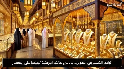 تراجع الذهب في البحرين.. بيانات وظائف أمريكية تضغط على الأسعار