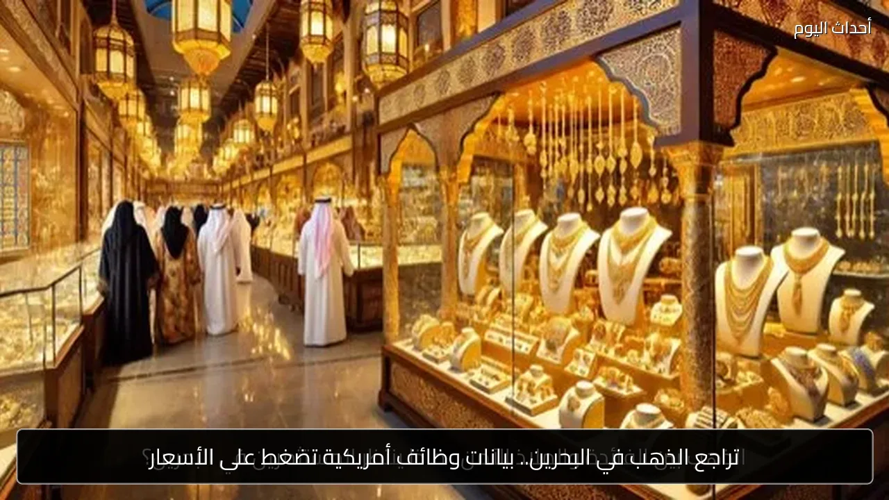 تراجع الذهب في البحرين.. بيانات وظائف أمريكية تضغط على الأسعار