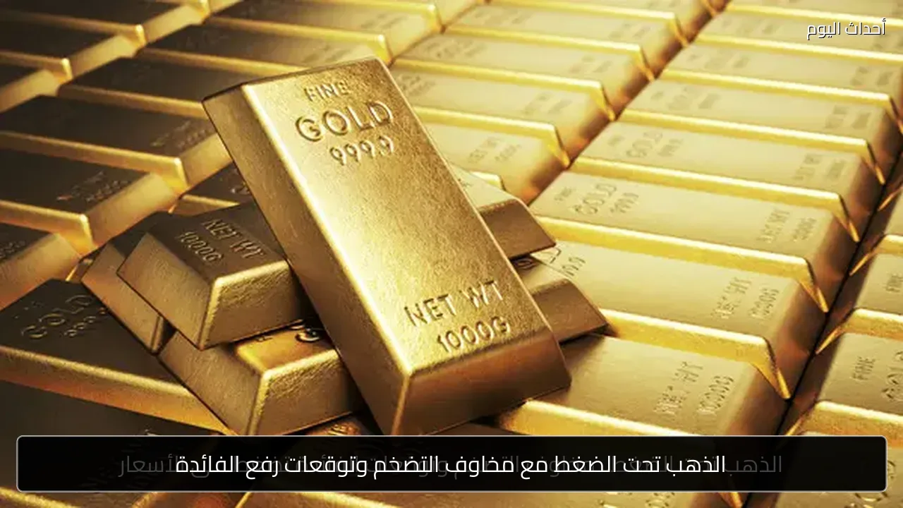 الذهب تحت الضغط مع مخاوف التضخم وتوقعات رفع الفائدة