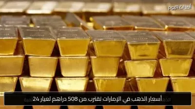أسعار الذهب في الإمارات تقترب من 508 دراهم لعيار 24