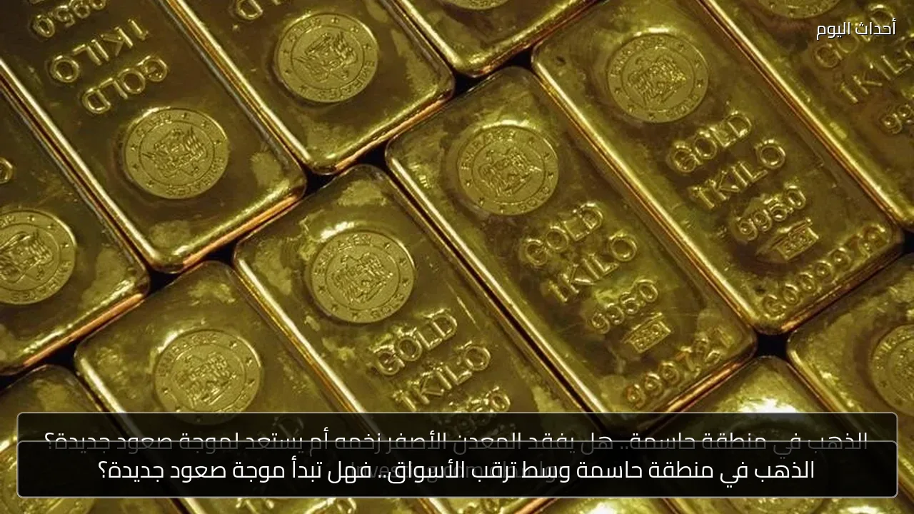 الذهب في منطقة حاسمة وسط ترقب الأسواق.. فهل تبدأ موجة صعود جديدة؟