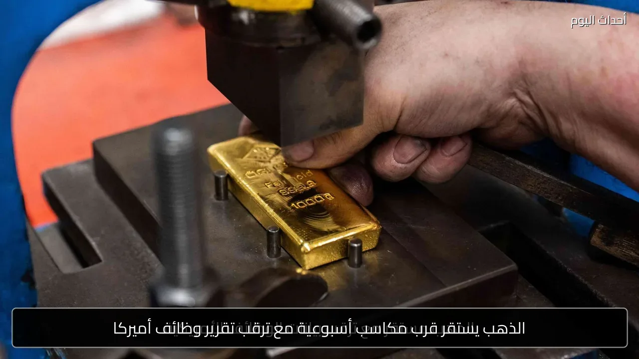 الذهب يستقر قرب مكاسب أسبوعية مع ترقب تقرير وظائف أميركا