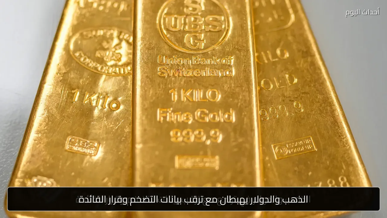 الذهب والدولار يهبطان مع ترقب بيانات التضخم وقرار الفائدة