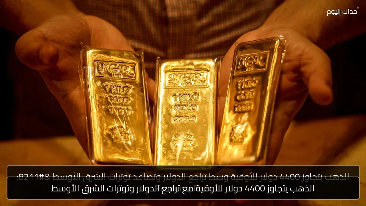 الذهب يتجاوز 4400 دولار للأوقية مع تراجع الدولار وتوترات الشرق الأوسط
