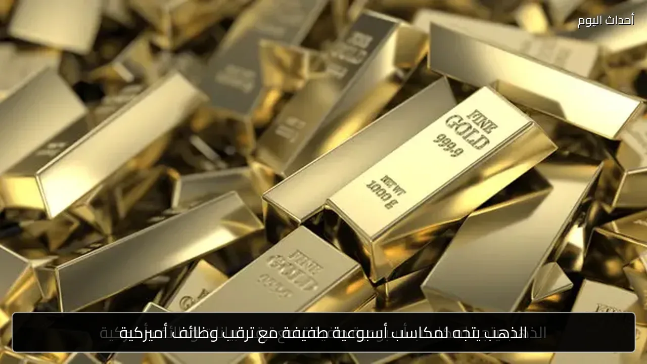 الذهب يتجه لمكاسب أسبوعية طفيفة مع ترقب وظائف أميركية