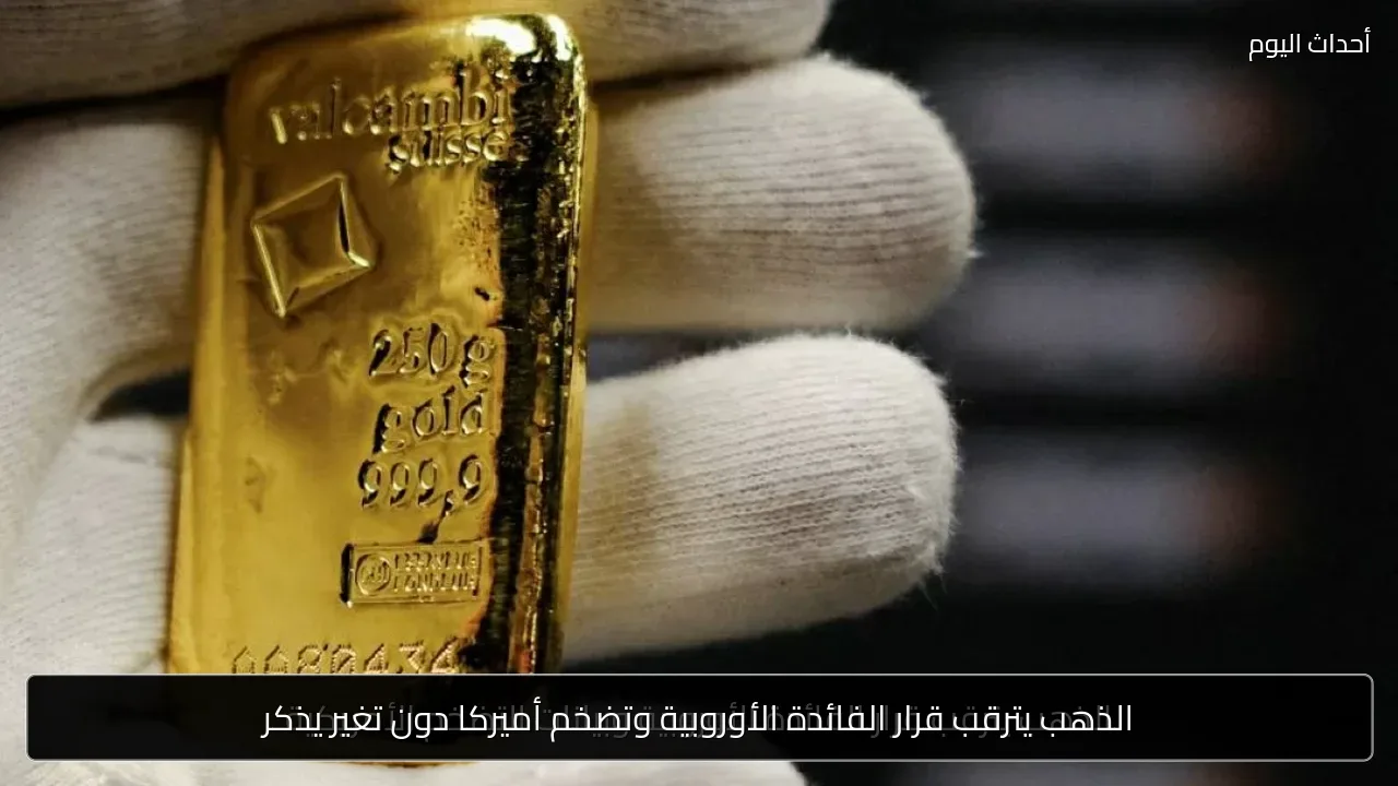 الذهب يترقب قرار الفائدة الأوروبية وتضخم أميركا دون تغير يذكر