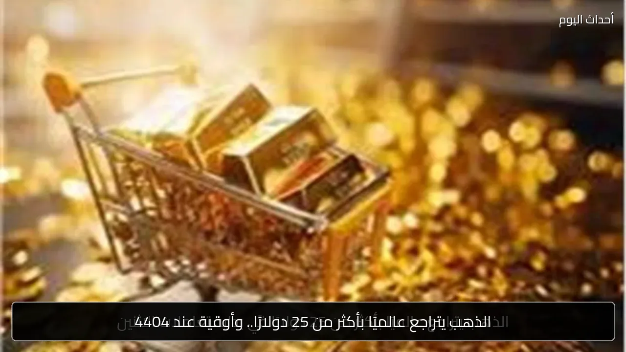الذهب يتراجع عالميًا بأكثر من 25 دولارًا.. وأوقية عند 4404