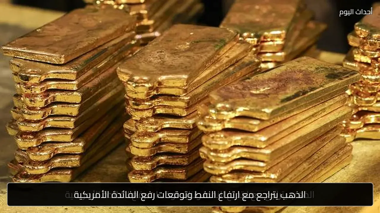 الذهب يتراجع مع ارتفاع النفط وتوقعات رفع الفائدة الأمريكية