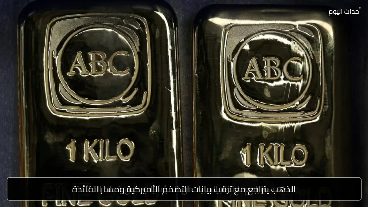الذهب يتراجع مع ترقب بيانات التضخم الأميركية ومسار الفائدة