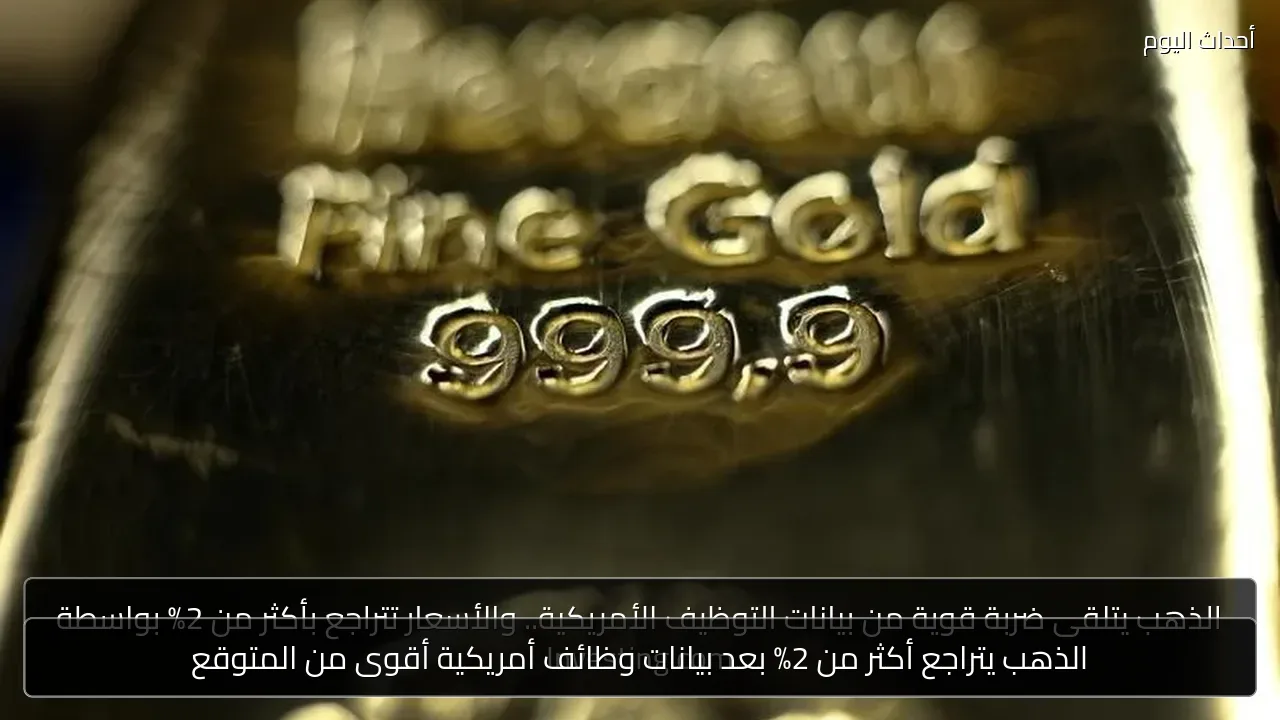الذهب يتراجع أكثر من 2% بعد بيانات وظائف أمريكية أقوى من المتوقع