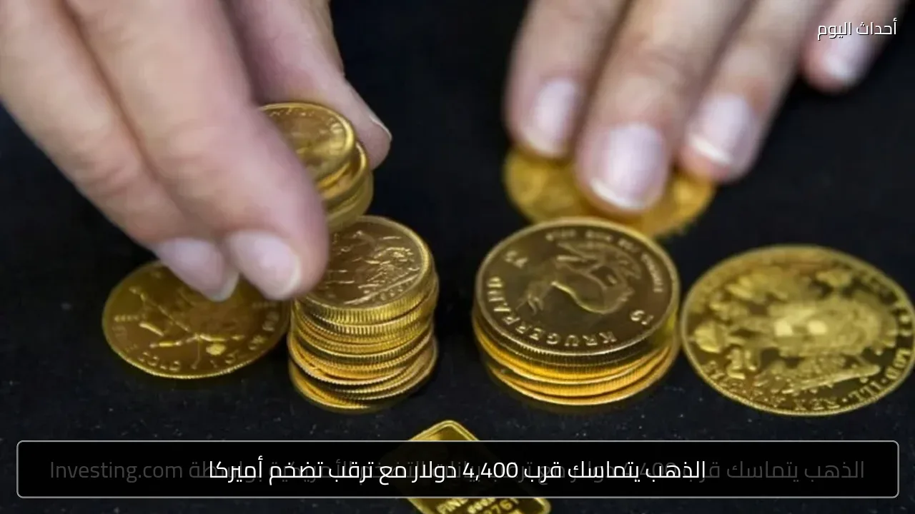 الذهب يتماسك قرب 4,400 دولار مع ترقب تضخم أميركا