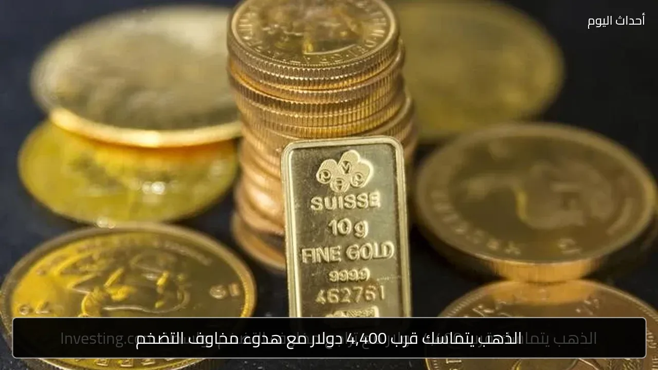 الذهب يتماسك قرب 4,400 دولار مع هدوء مخاوف التضخم