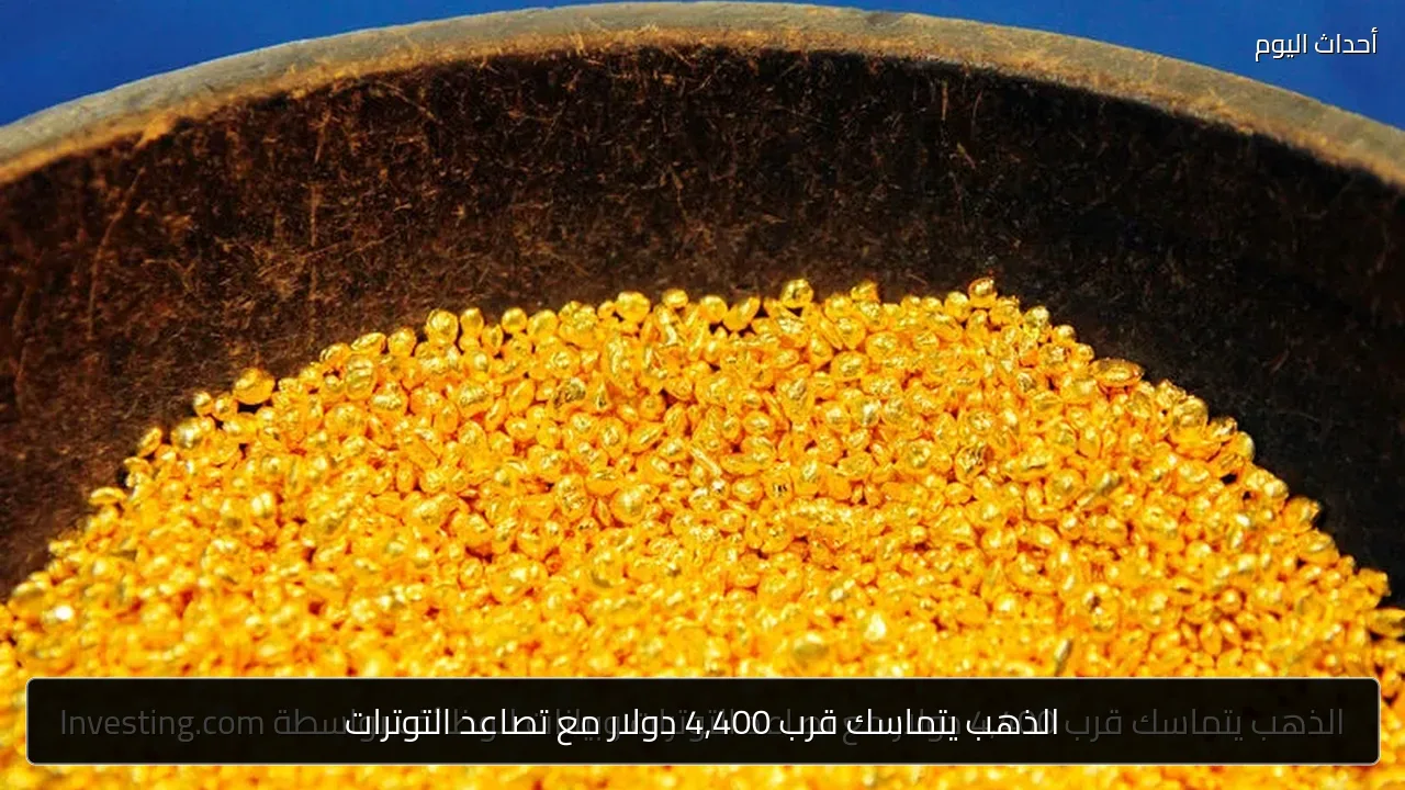 الذهب يتماسك قرب 4,400 دولار مع تصاعد التوترات