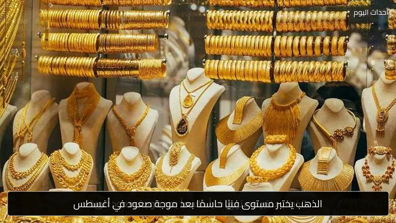 الذهب يختبر مستوى فنيًا حاسمًا بعد موجة صعود في أغسطس
