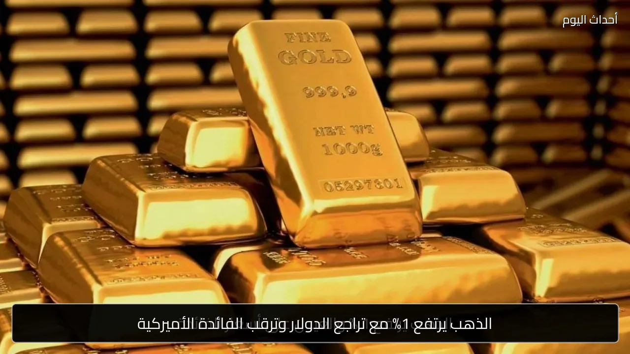 الذهب يرتفع 1% مع تراجع الدولار وترقب الفائدة الأميركية