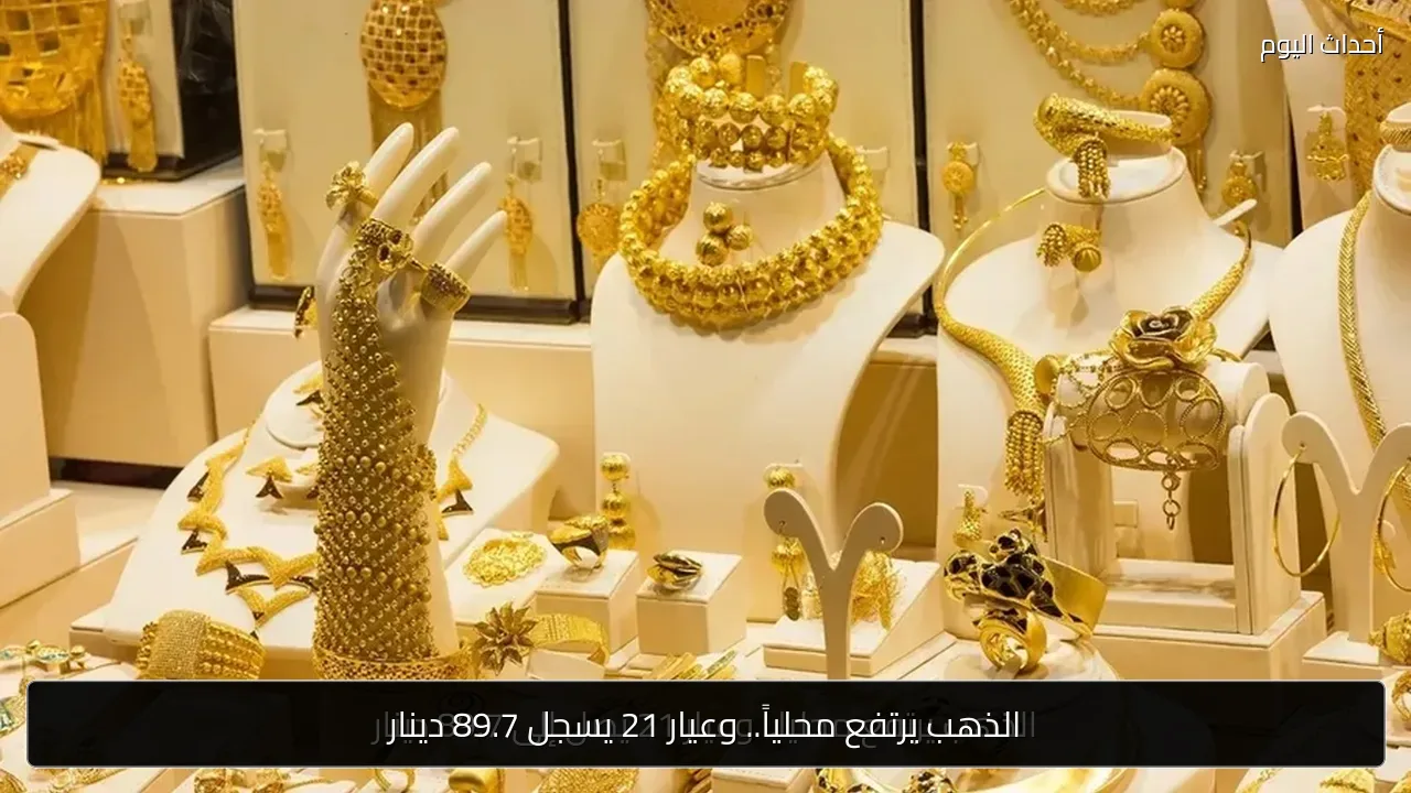 الذهب يرتفع محلياً.. وعيار 21 يسجل 89.7 دينار