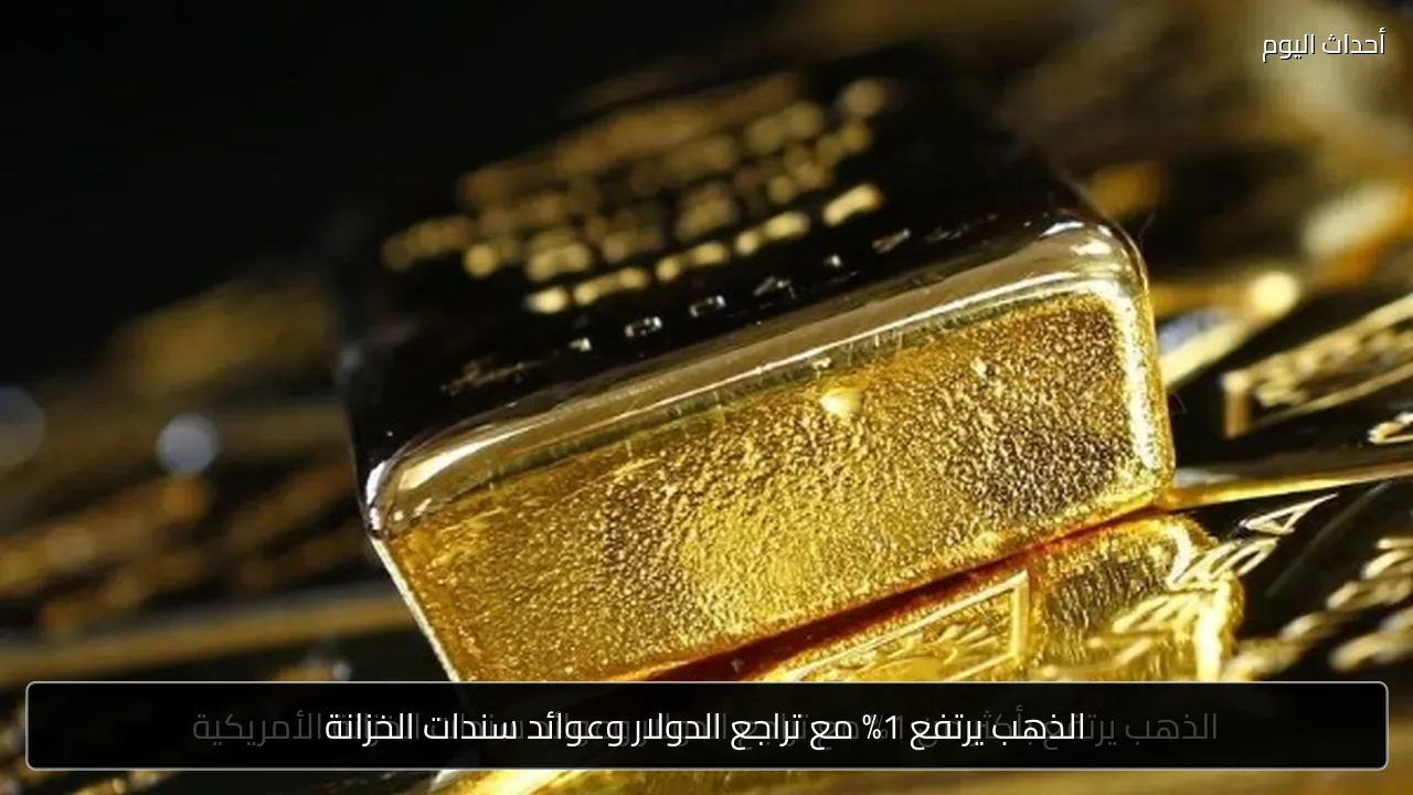 الذهب يرتفع 1% مع تراجع الدولار وعوائد سندات الخزانة