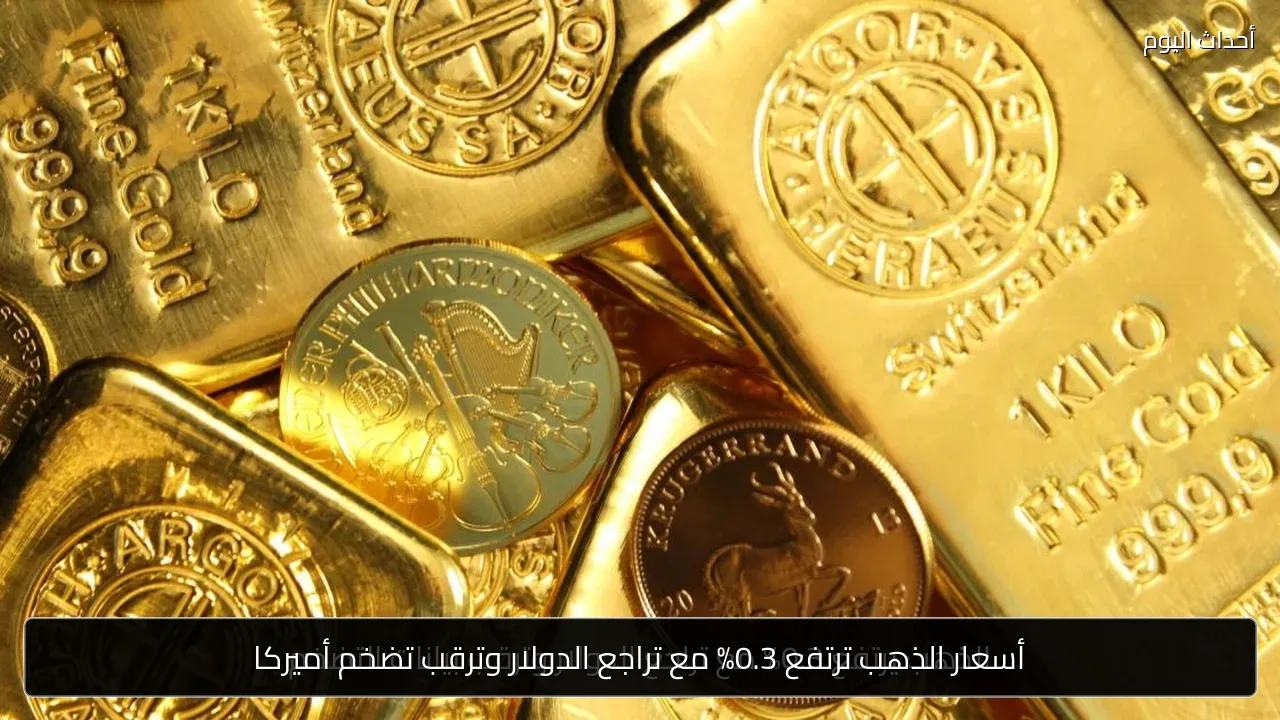 أسعار الذهب ترتفع 0.3% مع تراجع الدولار وترقب تضخم أميركا