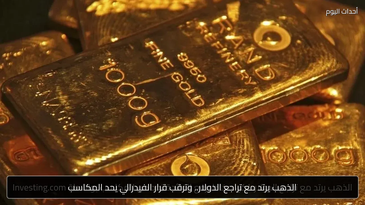 الذهب يرتد مع تراجع الدولار.. وترقب قرار الفيدرالي يحد المكاسب