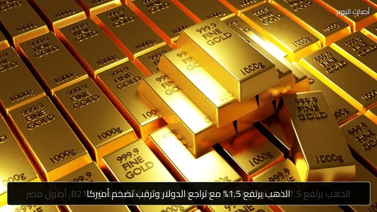 الذهب يرتفع 1.5% مع تراجع الدولار وترقب تضخم أميركا