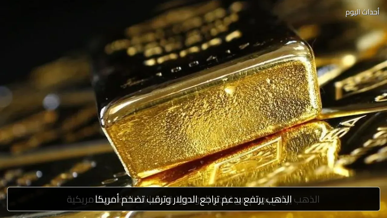 الذهب يرتفع بدعم تراجع الدولار وترقب تضخم أمريكا