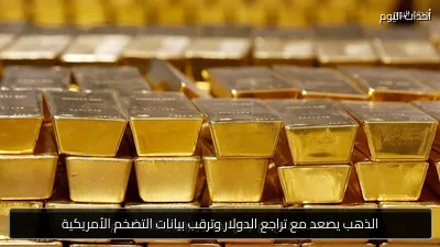 الذهب يصعد مع تراجع الدولار وترقب بيانات التضخم الأمريكية