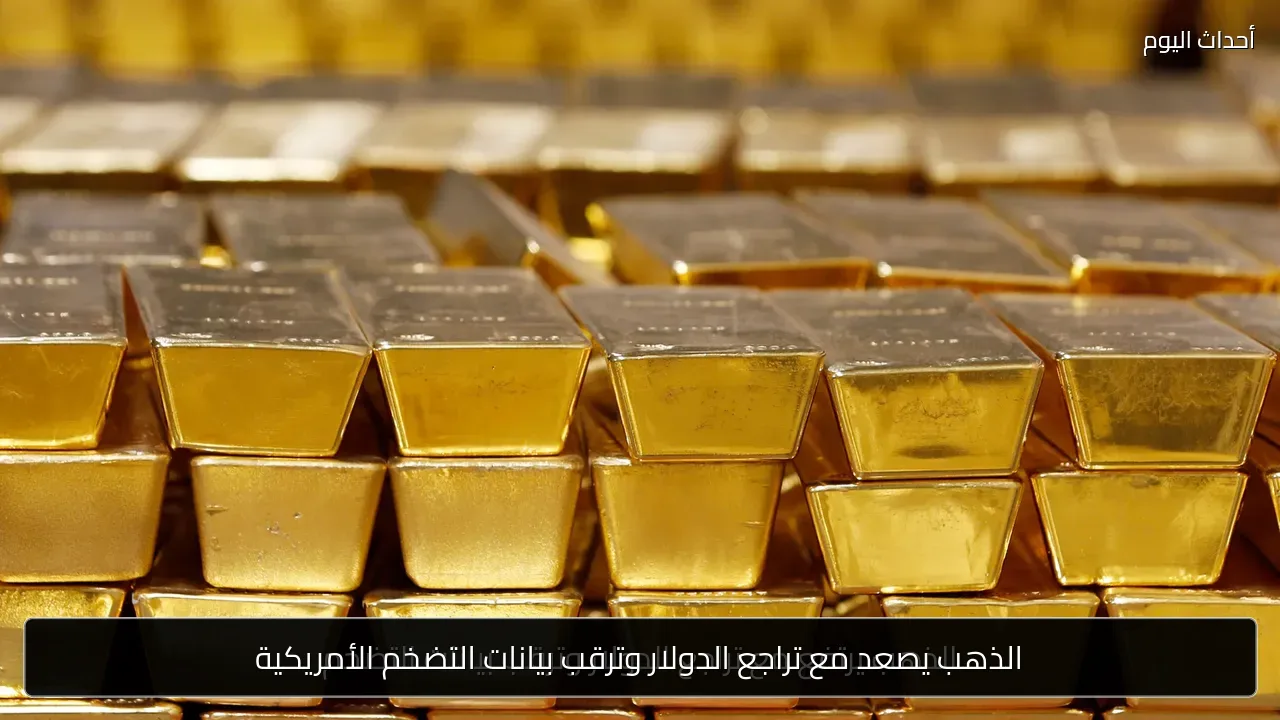 الذهب يصعد مع تراجع الدولار وترقب بيانات التضخم الأمريكية