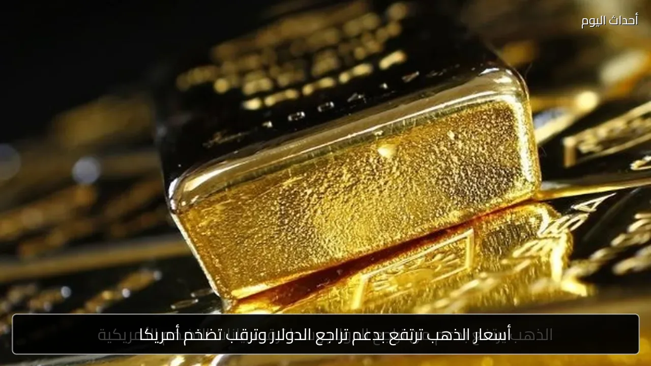 أسعار الذهب ترتفع بدعم تراجع الدولار وترقب تضخم أمريكا